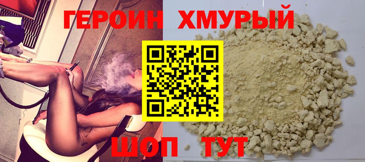 ГЕРОИН хмурый Сыктывкар